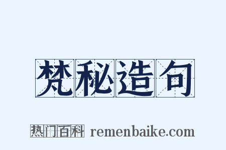 梵秘造句是什么意思的图片